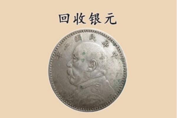 平利县上门回收银元价格