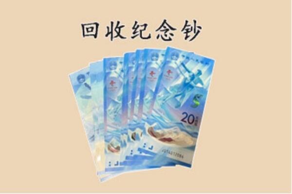 平利县回收纪念钞